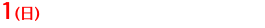 1(日)