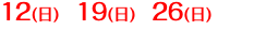 12(日)　19(日)　26(日)