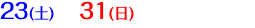 23(土) 31(日)